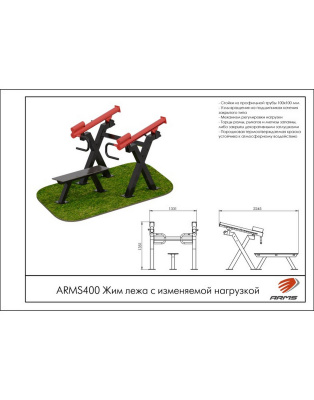Жим лежа с изменяемой нагрузкой ARMS ARMS400