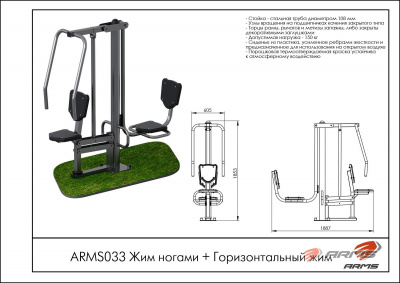 Жим ногами + Горизонтальный жим ARMS ARMS033