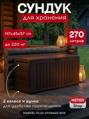 Сундук коллекционный, коричневый MARVEL PLUS STORAGE BOX 270L