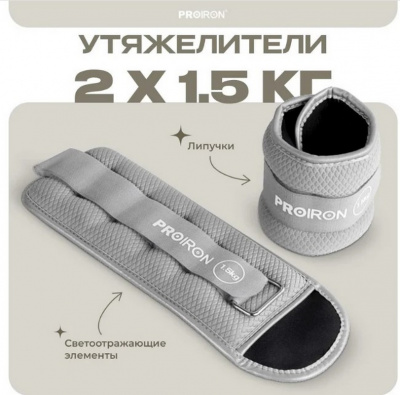 Утяжелители для рук и ног, 2шт по 1,5кг PROIRON УТ215