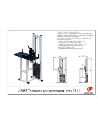Тренажер для армспорта AR055 ARMS (стек 75 кг) | Premium Fitness