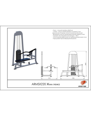 Жим лежа ARMSX220 ARMS | Premium Fitness