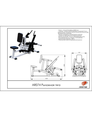 Рычажная Тяга AR074 ARMS | Premium Fitness