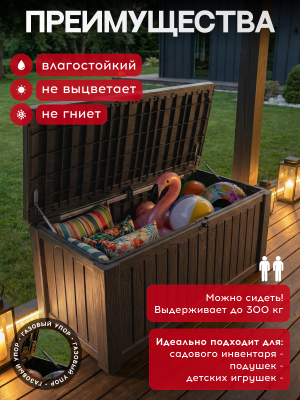 Сундук 570л., коричневый Rockwood ROCKWOOD