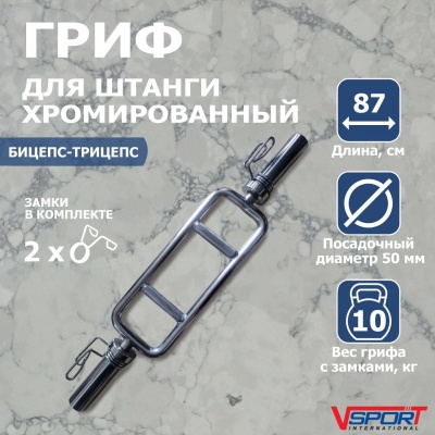 Гриф для штанги бицепс-трицепс с замками L87 см D50мм V-Sport CT515