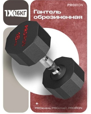 Гантель обрезиненная 16кг PROIRON Г1160ОБР
