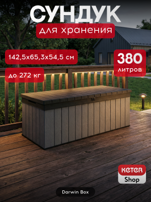 Сундук Дарвин 380 литров Darwin Box 380L, графит
