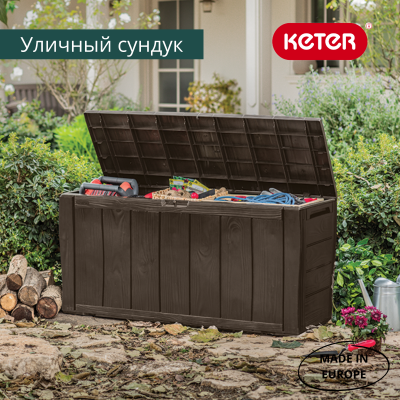 Сундук коричневый 270л Шервуд SHERWOOD