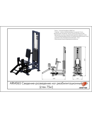 Сведение-разведение ног реабилитационный ARMS ARM065 (стек 75 кг) | Premium Fitness