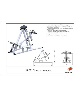 ARMS AR021 Т-тяга в наклоне с упором | Premium Fitness