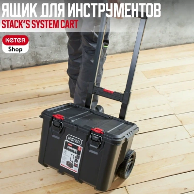 Ящик для инструментов Stack’s System Cart 17210777