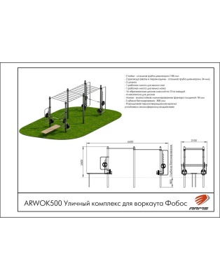 Уличный комплекс для воркаута Фобос ARMS ARWOK500