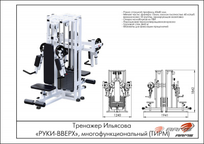 Тренажер Ильясова ARMS Руки-Вверх ТИРМ