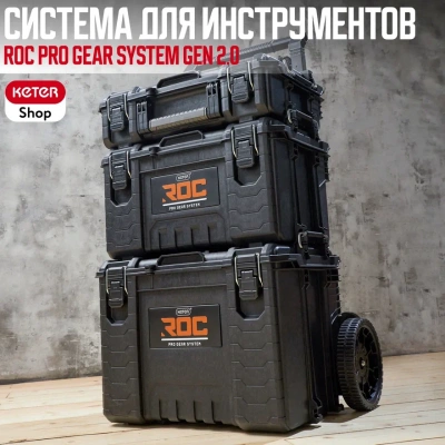 ROC Мобильная система PRO GEAR SYSTEM Gen 2.0 (17212618)