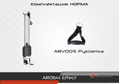 Effect комплектация Норма ARMS AR064