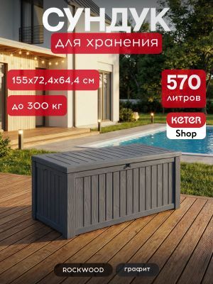 Сундук Роквуд (ROCKWOOD) 570л., цвет графит