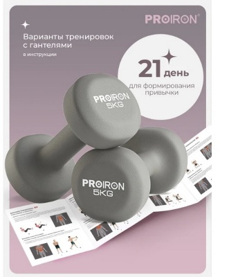 Гантели неопреновые 2шт по 5кг PROIRON Г2050НЕО