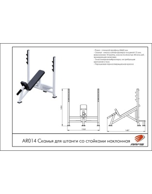 Скамья для штанги со стойками наклонная 30⁰ ARMS AR014 | Premium Fitness