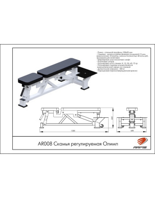 Скамья регулируемая Олимп ARMS AR008 | Premium Fitness