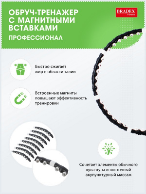 Обруч-тренажёр с магнитными вставками Bradex Профессионал SF 0002
