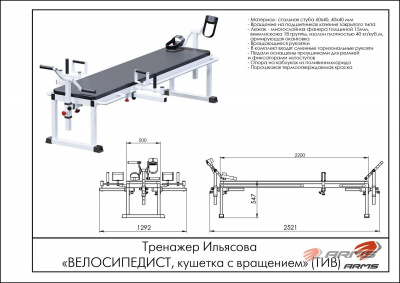 Тренажер Ильясова ARMS Велосипедист, кушетка с вращением ТИВ
