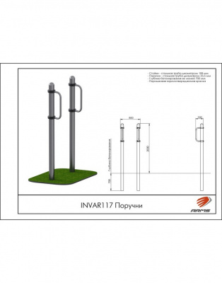 Поручни ARMS INVAR117