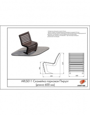 Скамейка парковая Пируэт (длина 60см) ARMS ARLS011