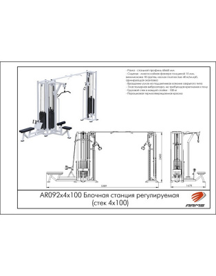 Блочная станция регулируемая ARMS (стек 4х100кг) AR092х4х100