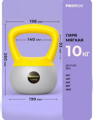 Гиря мягкая 10кг PROIRON ГИ1100М