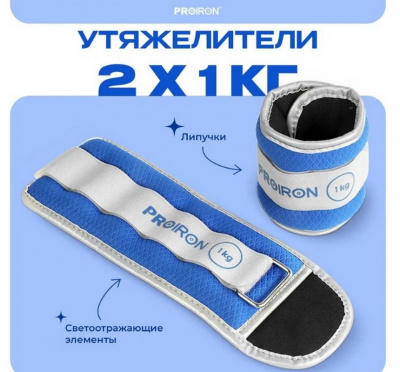 Утяжелители для рук и ног, 2шт по1кг PROIRON УТ210