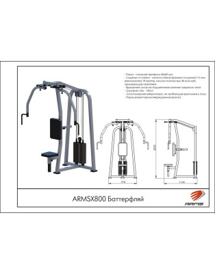 Баттерфляй ARMSX800 (стек 100 кг) ARMS | Premium Fitness