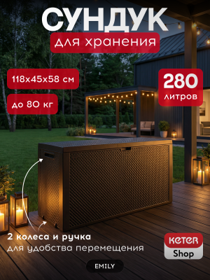 Сундук для хранения Эмили 280л, коричневый EMILY STORAGE BOX