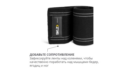 Лента тканевая тяжелая SKLZ Pro Knit Hip Band HEAVY 0363