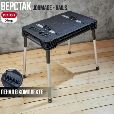 Верстак JobMade Rails