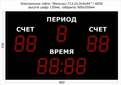 Универсальное спортивное табло Импульс 713-D13x9xN4