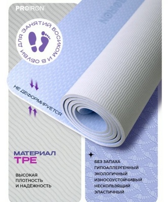 Коврик для йоги и фитнеса 183x80x0,7см TPE PROIRON К1887ТСС серо-синий