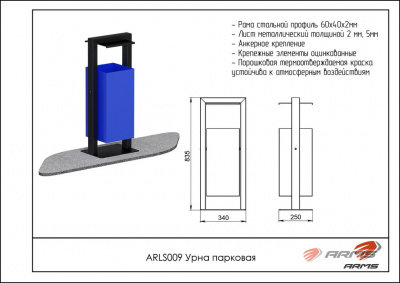 Урна парковая ARMS ARLS009