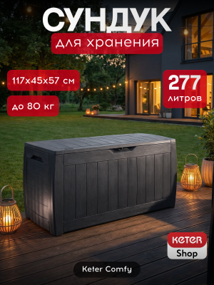 Сундук 270л., графит Hollywood