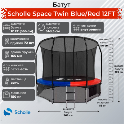 Батут 3,66м Scholle Space Twin 12FT Space BR12FT Blue\Red
