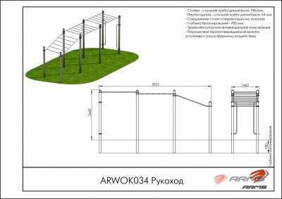 Рукоход ARMS ARWOK034