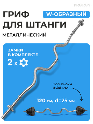 Гриф W-образный, 120см, d25мм PROIRON ГР112025В