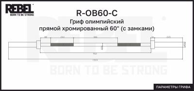 Гриф олимпийский прямой хромированный 60"с замками REBEL R-OB60-C