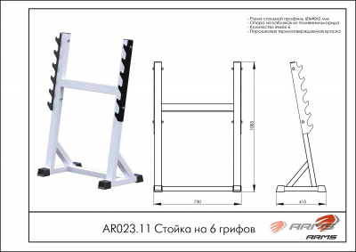 Стойка на 6 грифов ARMS AR023.11