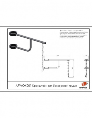 Кронштейн для боксерской груши ARMS ARWOK001