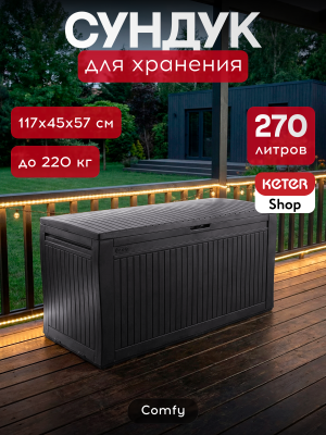 Сундук для хранения Камфи, графит COMFY STORAGE BOX 270L