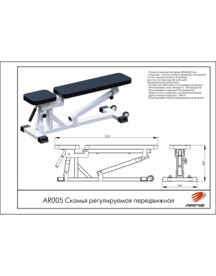 Скамья регулируемая передвижная ARMS AR005 | Premium Fitness