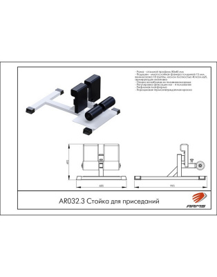 Стойка для приседаний AR032.3 ARMS | Premium Fitness