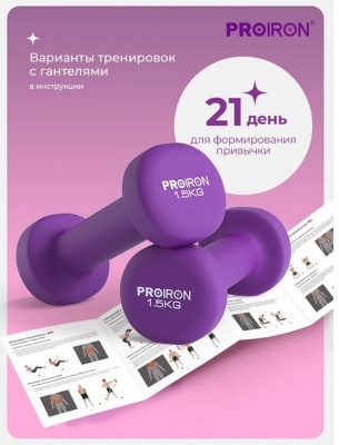Гантели неопреновые 2шт по 1,5кг PROIRON Г2015НЕО