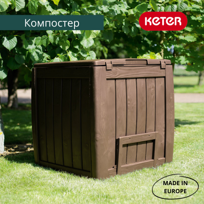 Компостер садовый Keter Deco 340 л — дачный органайзер для утилизации