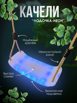 Качели Лодочка Неон Perfetto Sport PS-322